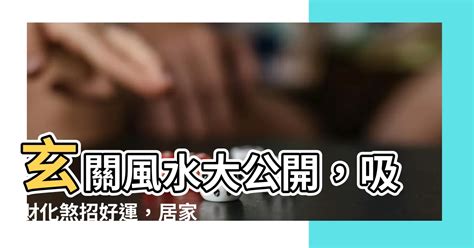 起家厝運勢|居家風水｜玄關風水大揭密：必知的10大要點，讓你風生水起